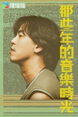 那些年的音乐时光在线观看