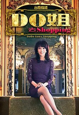 Do姐去shopping在线观看
