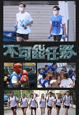 不可能任务在线观看