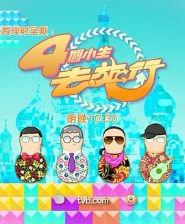 4个小生去旅行在线观看