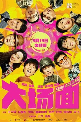 大场面[电影解说]在线观看
