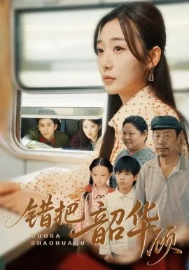 错把韶华顾在线观看