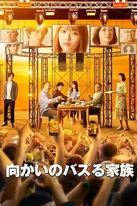 对面的话题家族在线观看