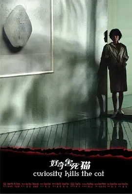 好奇害死猫在线观看