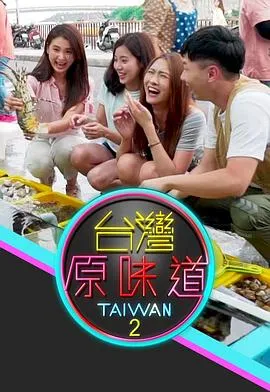 台湾原味道2在线观看