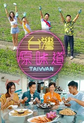 台湾原味道在线观看