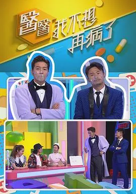 医医,我不想再病了在线观看