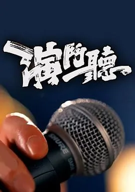演斗听在线观看