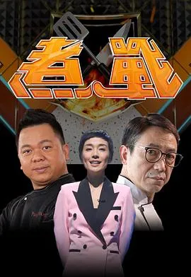 煮战在线观看