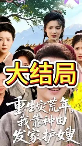 重生灾荒年我靠种田发家护嫂在线观看