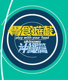 胃食游戏冲绳篇在线观看