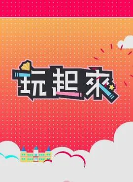 玩起来2在线观看