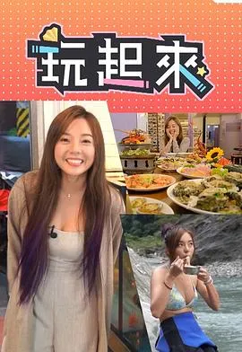 玩起来在线观看