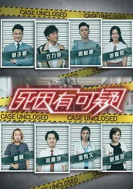 死因有可疑在线观看