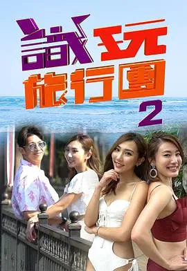 识玩旅行团2在线观看