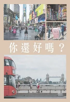 你還好嗎在线观看