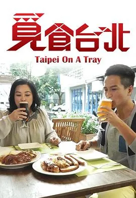 觅食台北在线观看