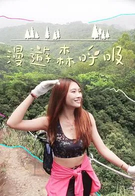 漫游森呼吸在线观看