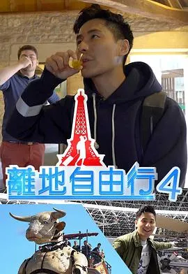 离地自由行在线观看