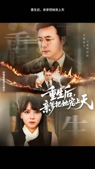 重生后亲爹把她宠上天在线观看