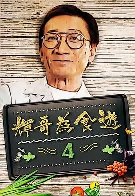 辉哥为食游在线观看