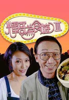 辉哥为食游3在线观看