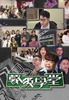 好声好戏之声级学堂在线观看
