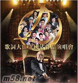 歌词大师卢国沾作品演唱会在线观看