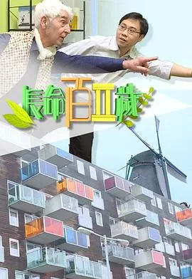长命百二岁 II在线观看