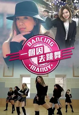 一个因去跳舞在线观看