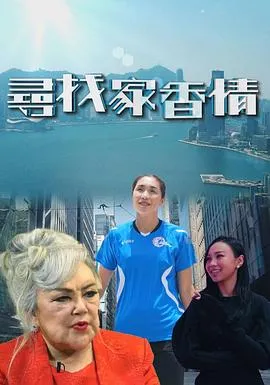 尋找家香情在线观看