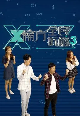 X偏方全民拆解第三季在线观看