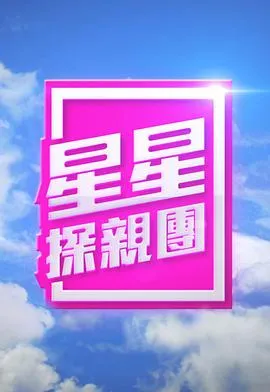 星星探亲团在线观看