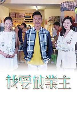 我要做業主在线观看