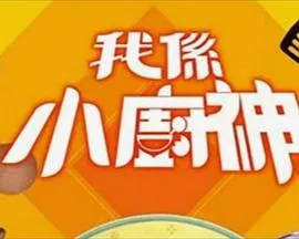 我是小厨神在线观看