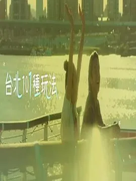 台北101种玩法2在线观看
