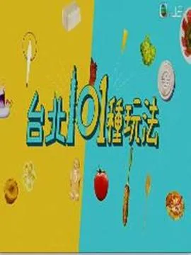 台北101种玩法在线观看