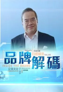品牌解码在线观看
