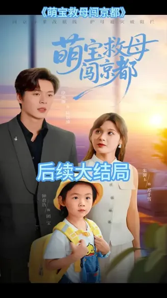 萌宝救母闯京都在线观看