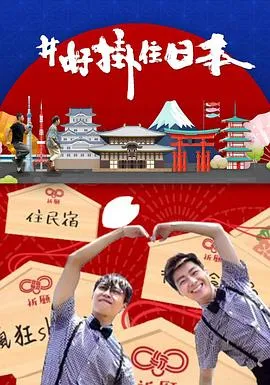#好挂住日本在线观看