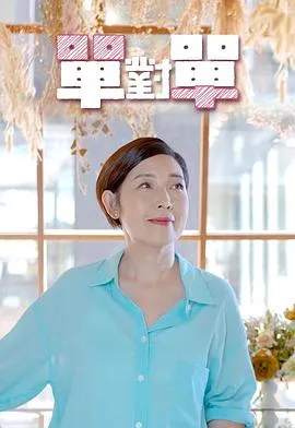 单对单在线观看