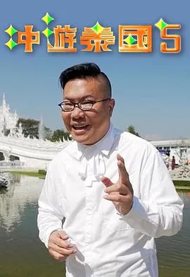 冲游泰国5在线观看