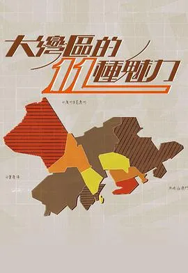 大灣區的11 種魅力在线观看