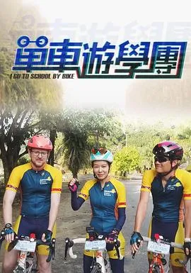 单车游学团在线观看