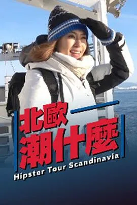 北欧潮什么在线观看