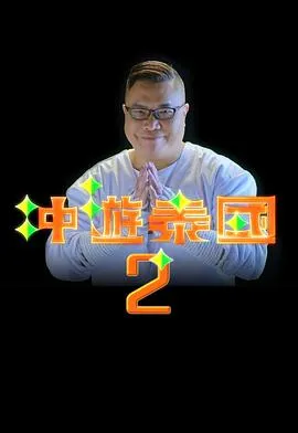 冲游泰国2在线观看