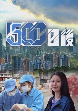 500日后在线观看
