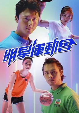 明星运动会在线观看