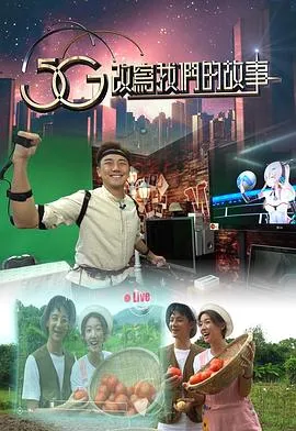 5G改写我们的故事在线观看