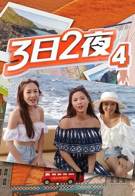 3日2夜第四辑在线观看